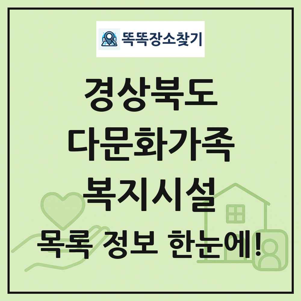 경상북도 다문화가족복지시설 목록 및 정보