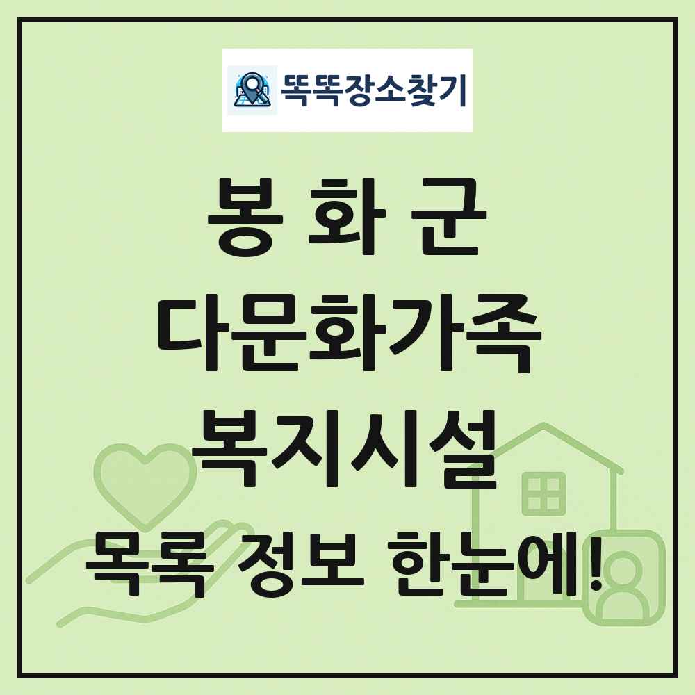 봉화군 다문화가족복지시설 목록 및 정보