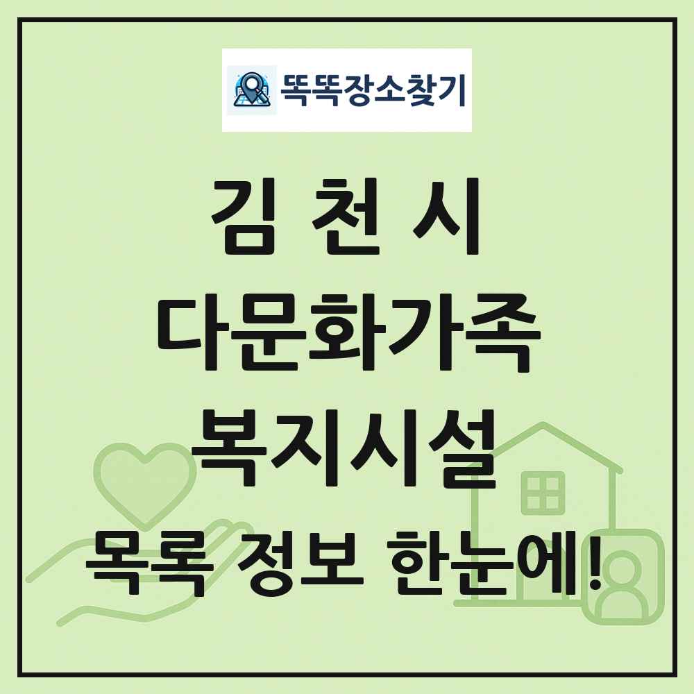 김천시 다문화가족복지시설 목록 및 정보