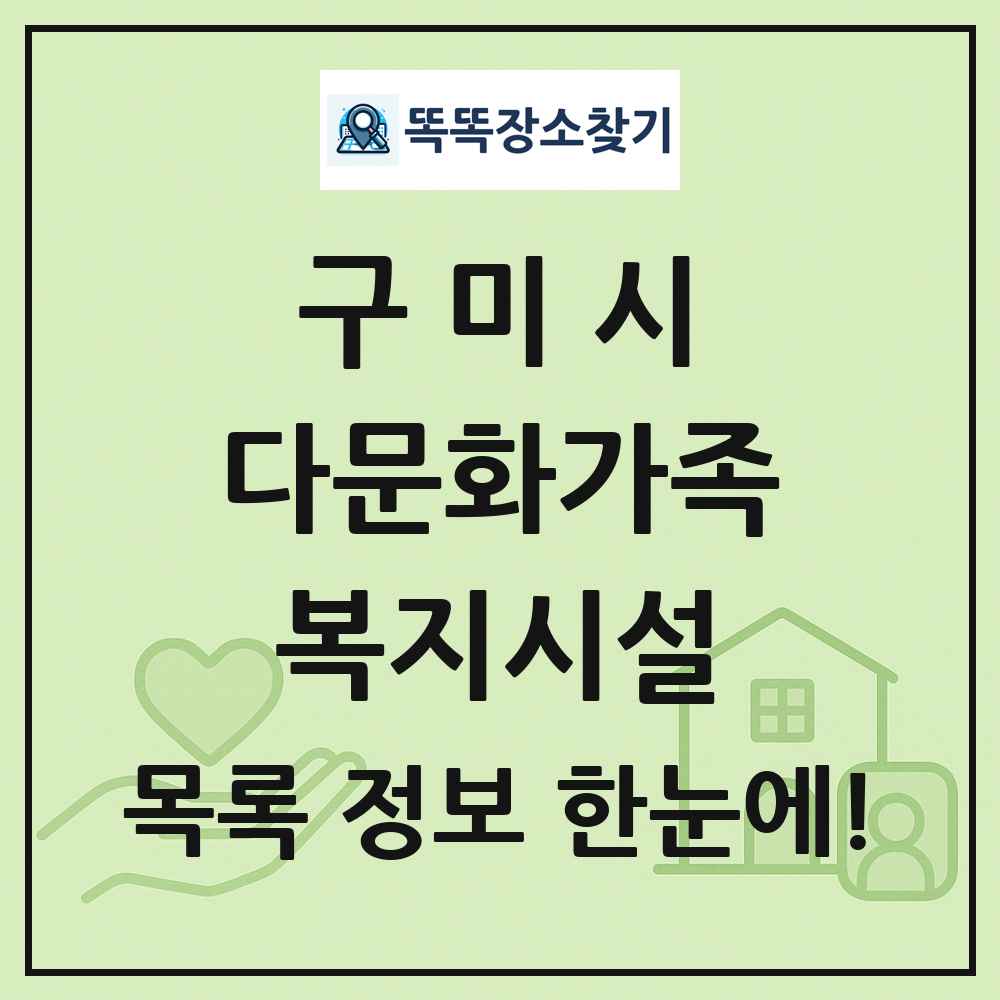 구미시 다문화가족복지시설 목록 및 정보