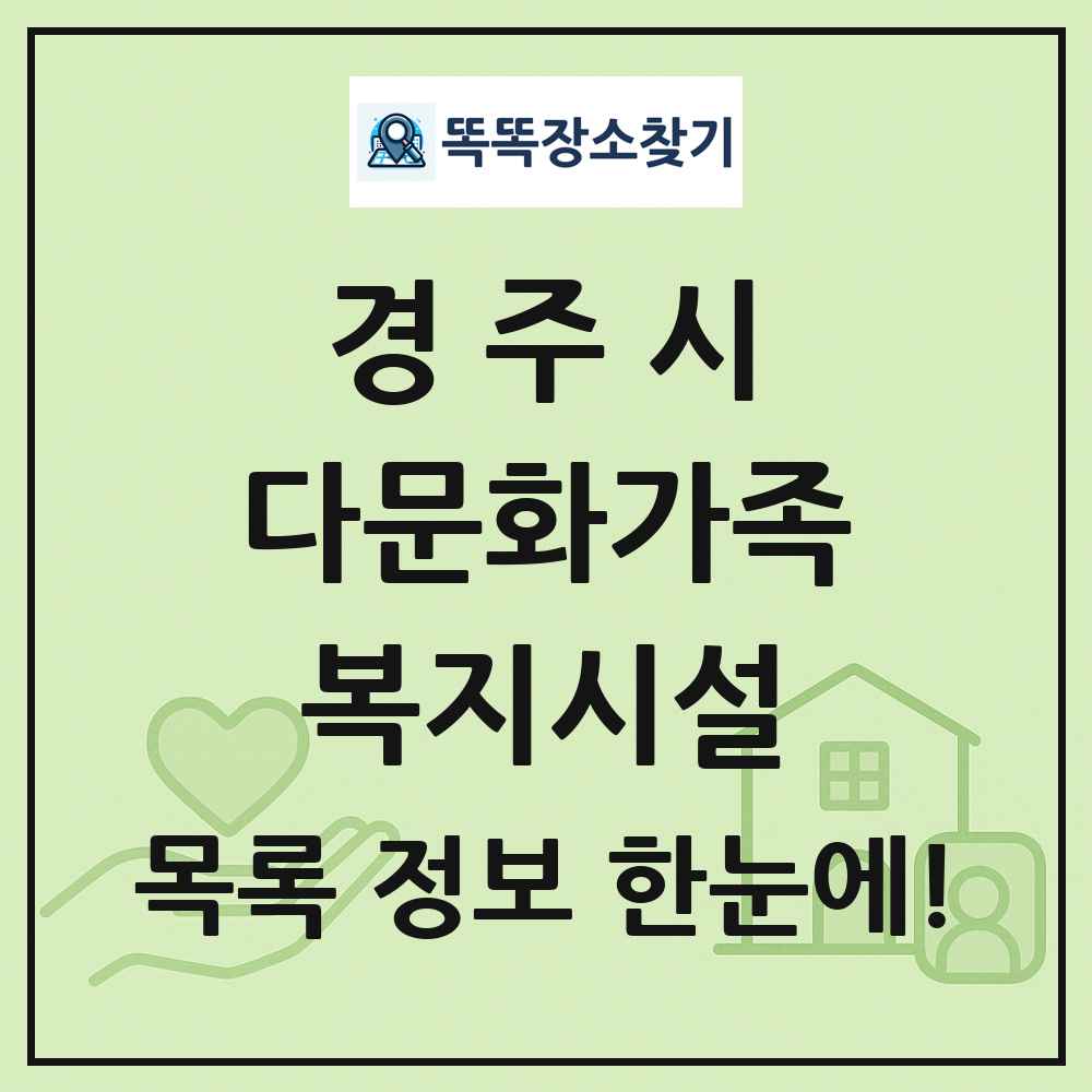 경주시 다문화가족복지시설 목록 및 정보