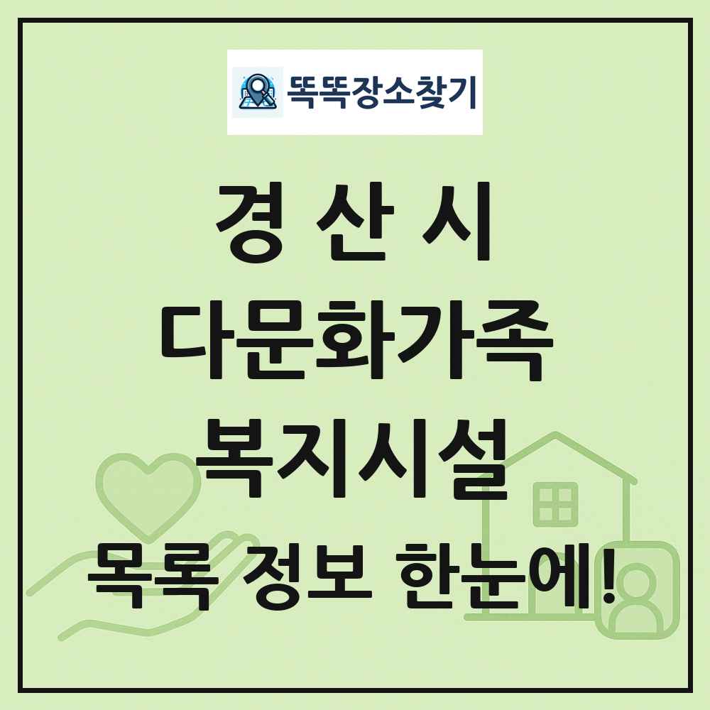 경산시 다문화가족복지시설 목록 및 정보