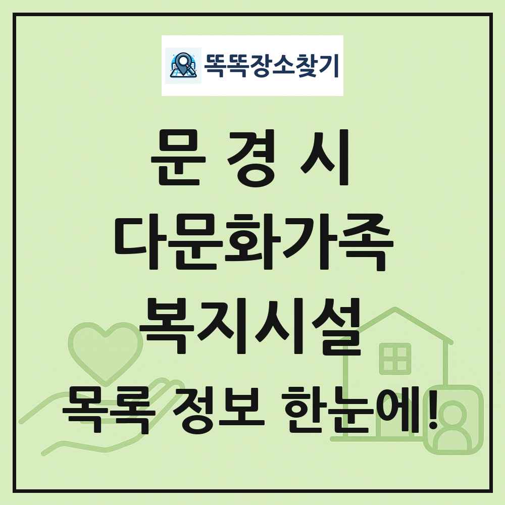 문경시 다문화가족복지시설 목록 및 정보
