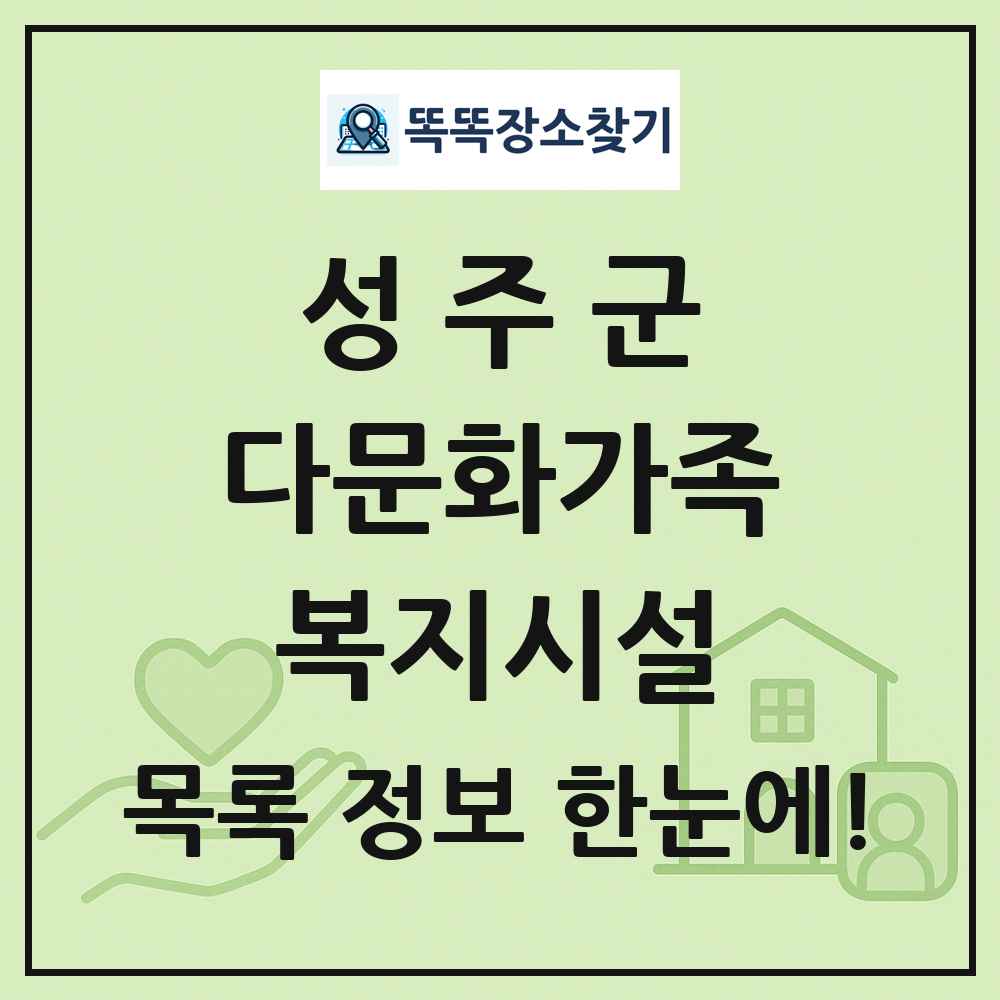 성주군 다문화가족복지시설 목록 및 정보