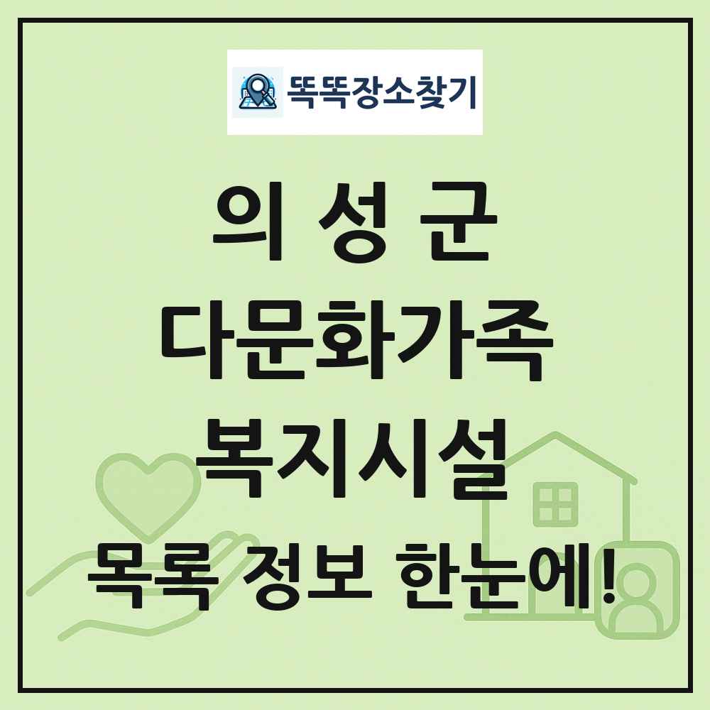 의성군 다문화가족복지시설 목록 및 정보