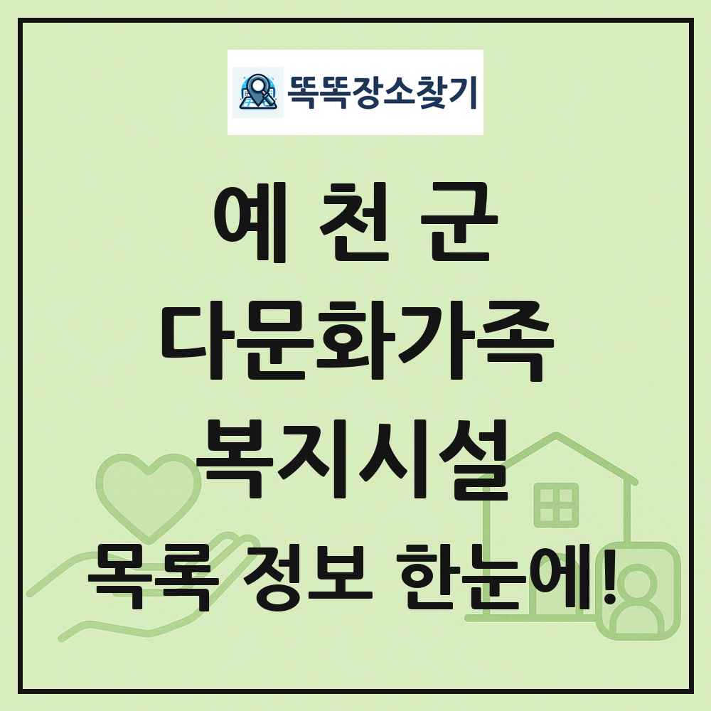 예천군 다문화가족복지시설 목록 및 정보