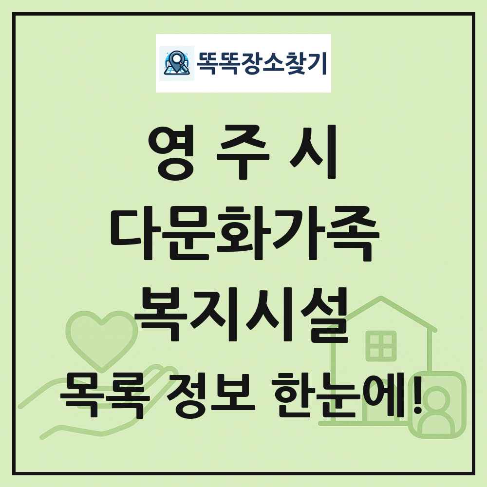 영주시 다문화가족복지시설 목록 및 정보