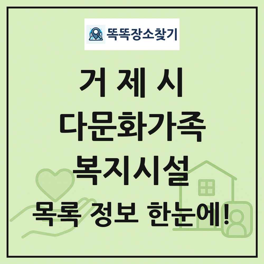 거제시 다문화가족복지시설 목록 및 정보