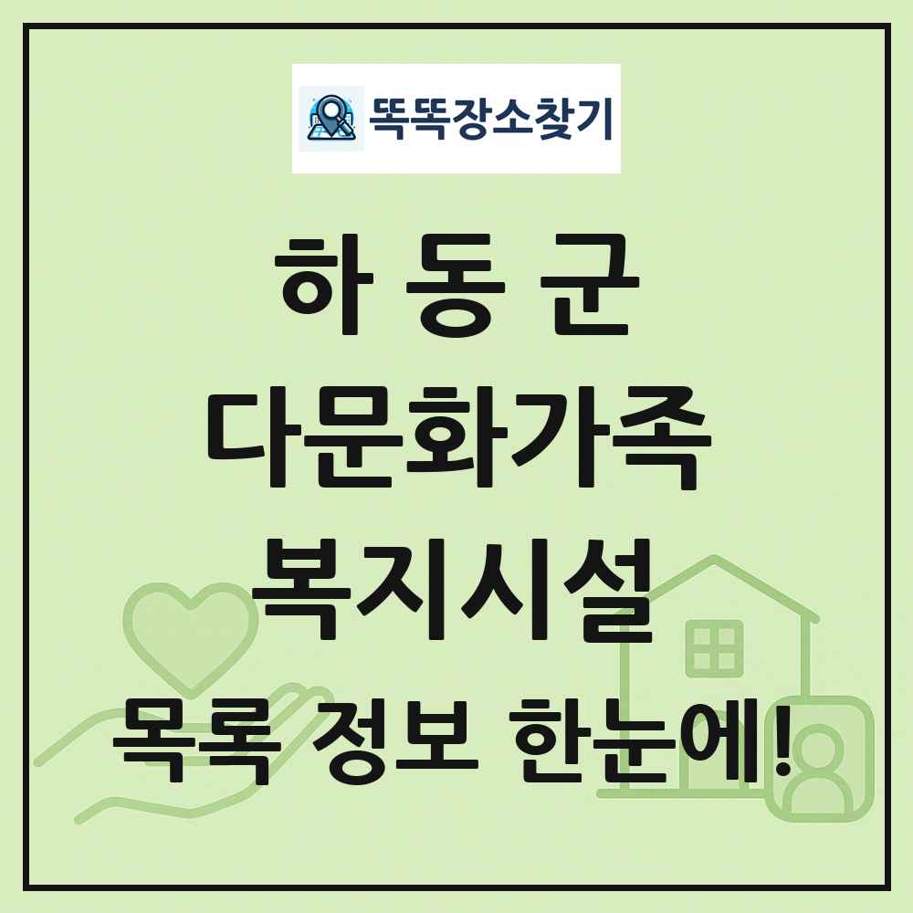하동군 다문화가족복지시설 목록 및 정보