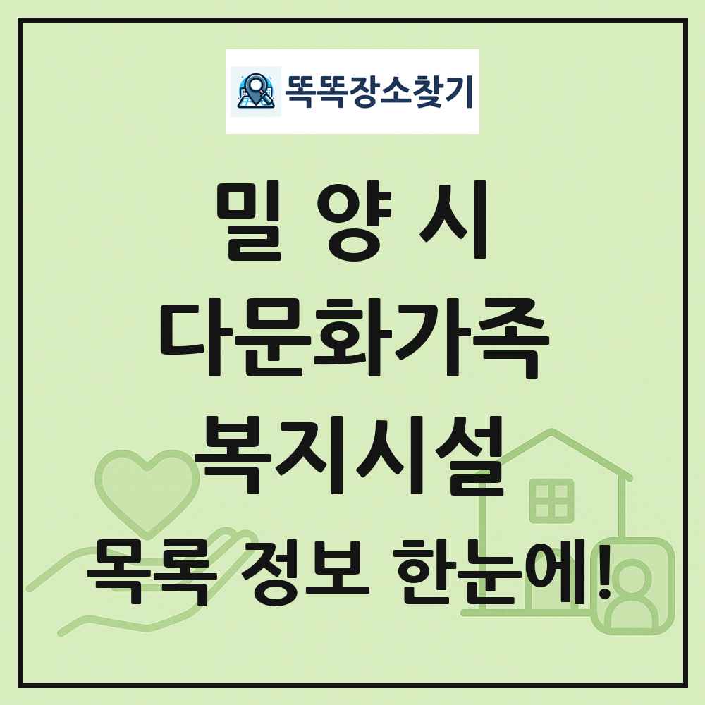 밀양시 다문화가족복지시설 목록 및 정보