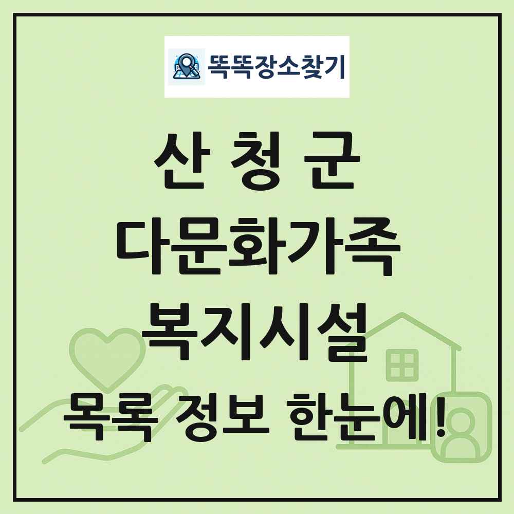 산청군 다문화가족복지시설 목록 및 정보