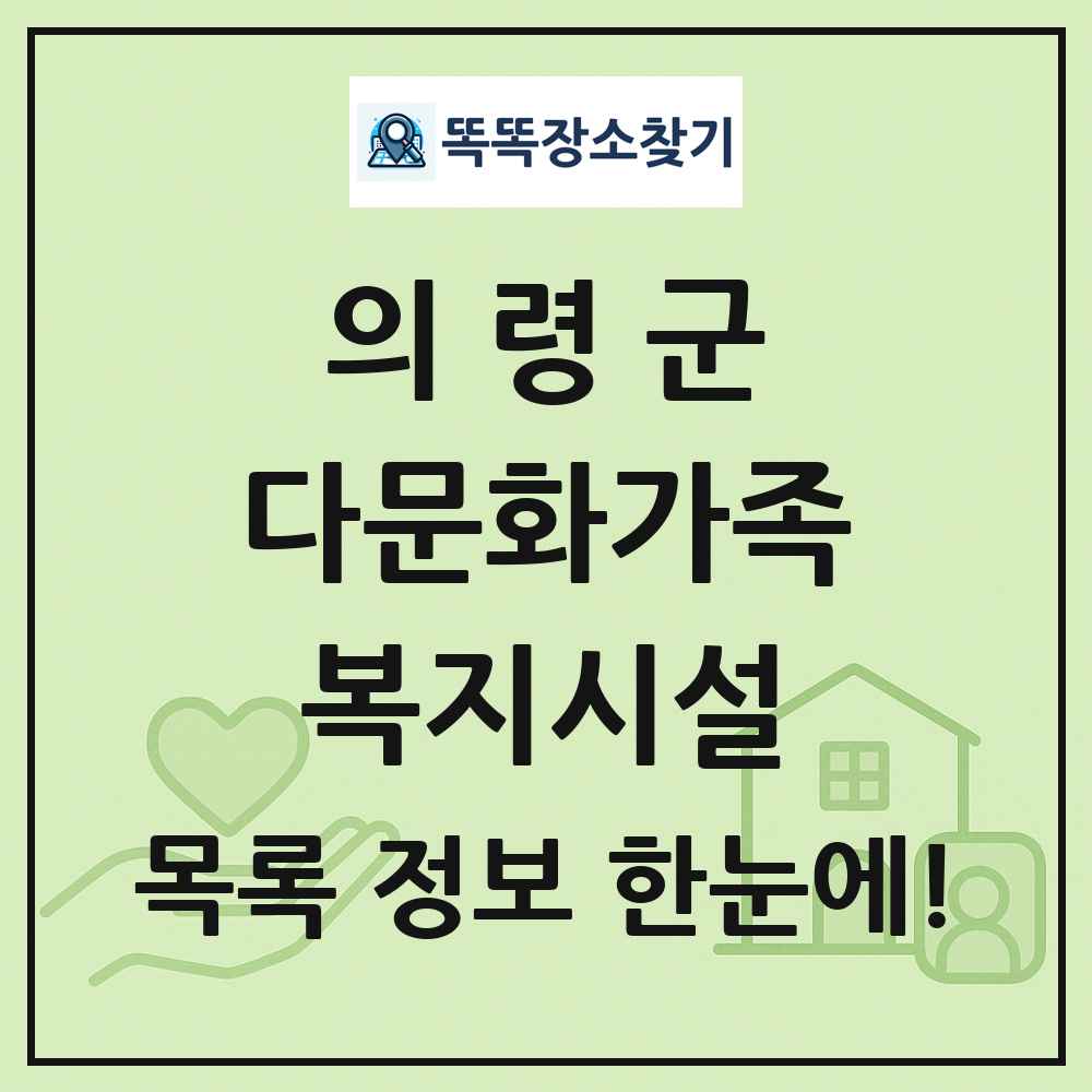 의령군 다문화가족복지시설 목록 및 정보