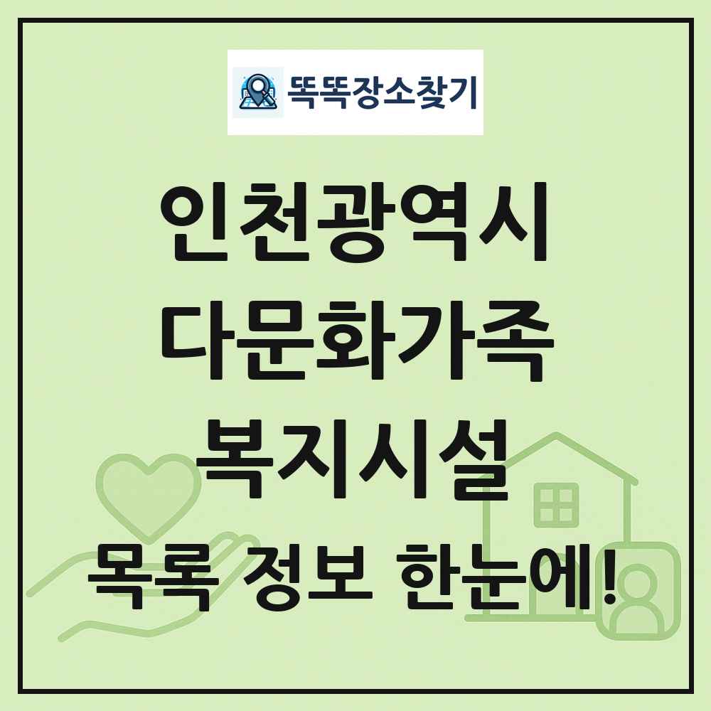 인천광역시 다문화가족복지시설 목록 및 정보