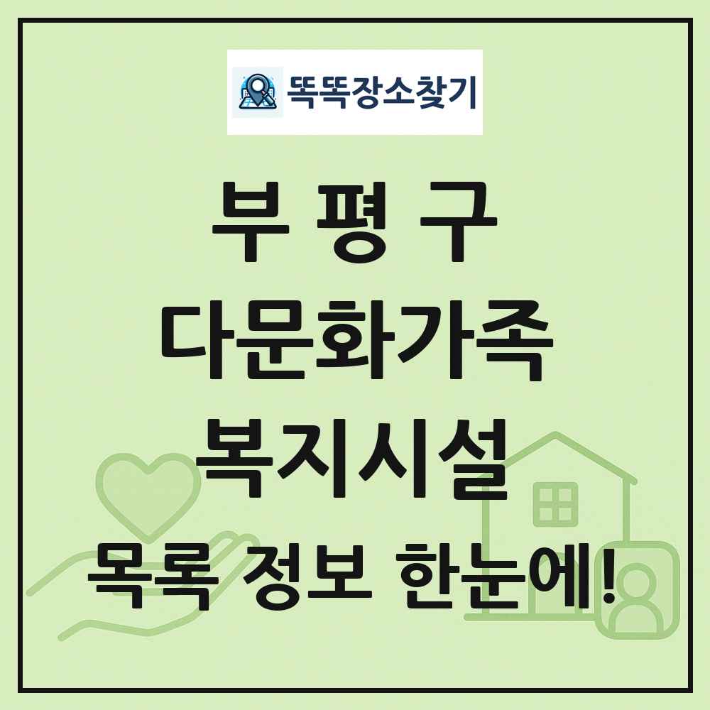 부평구 다문화가족복지시설 목록 및 정보