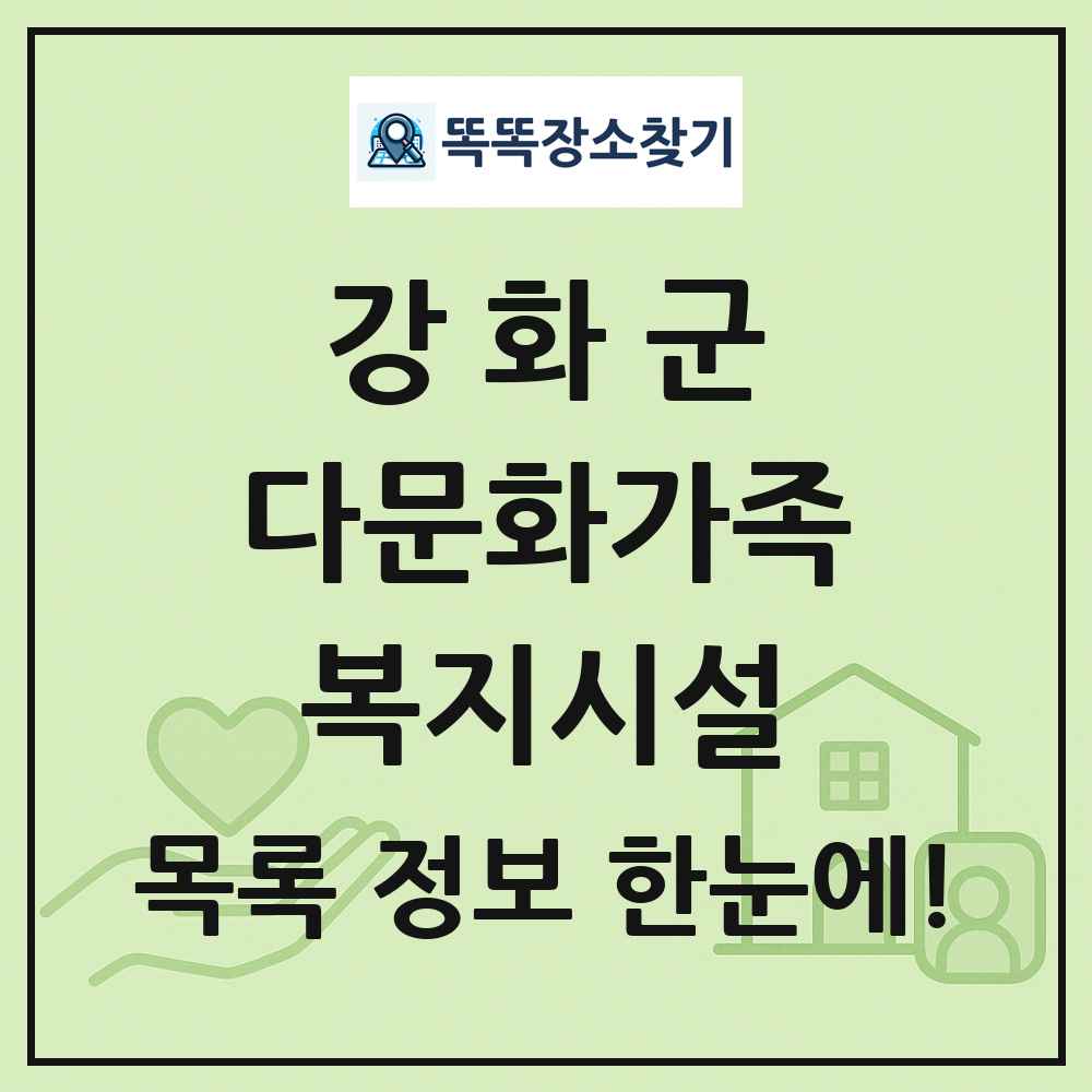 강화군 다문화가족복지시설 목록 및 정보