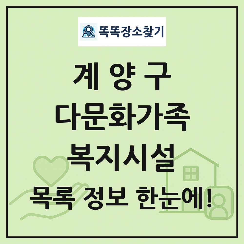 계양구 다문화가족복지시설 목록 및 정보