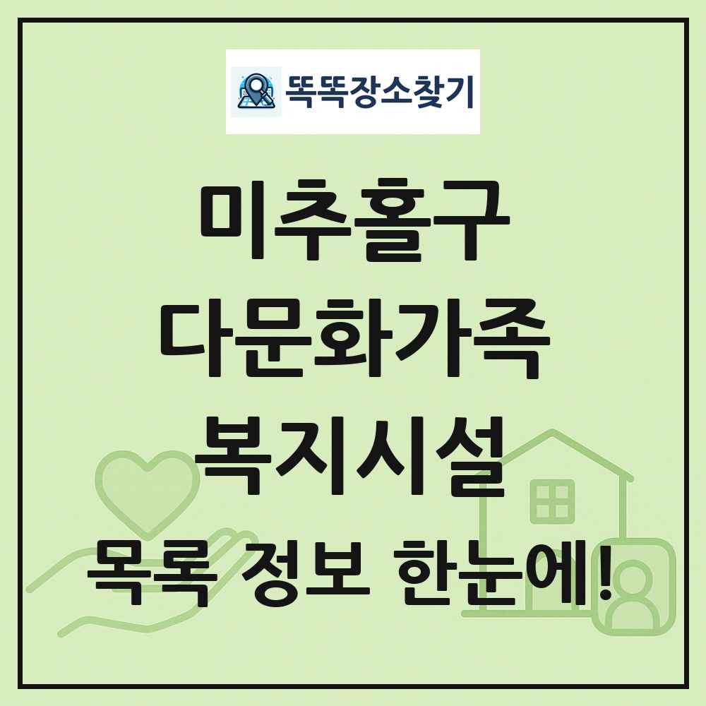 미추홀구 다문화가족복지시설 목록 및 정보