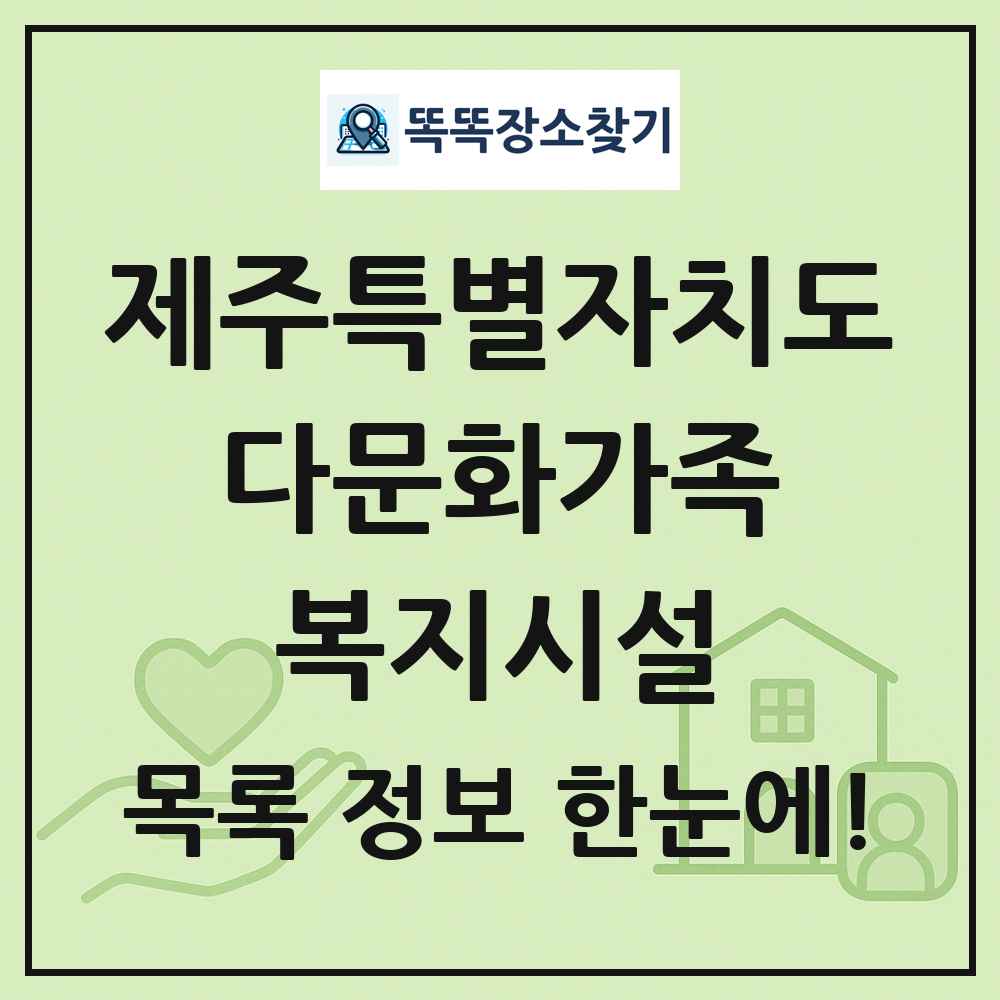 제주특별자치도 다문화가족복지시설 목록 및 정보