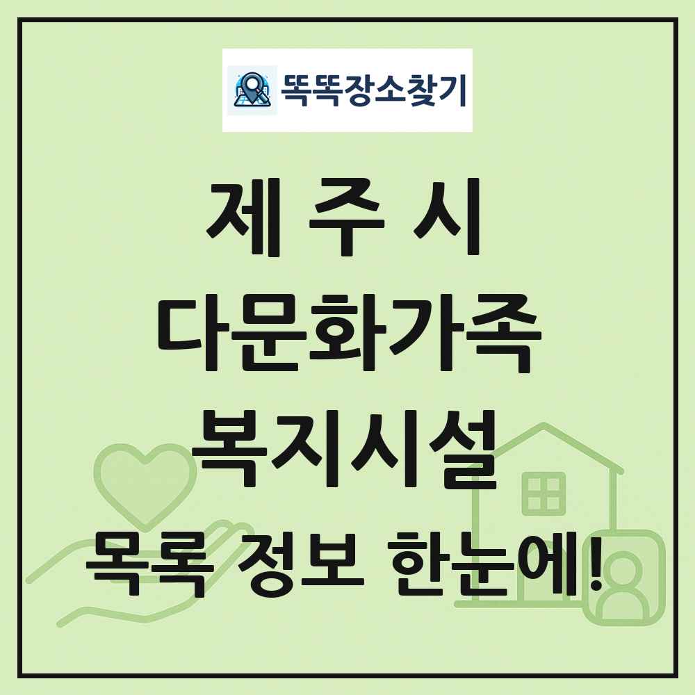 제주시 다문화가족복지시설 목록 및 정보
