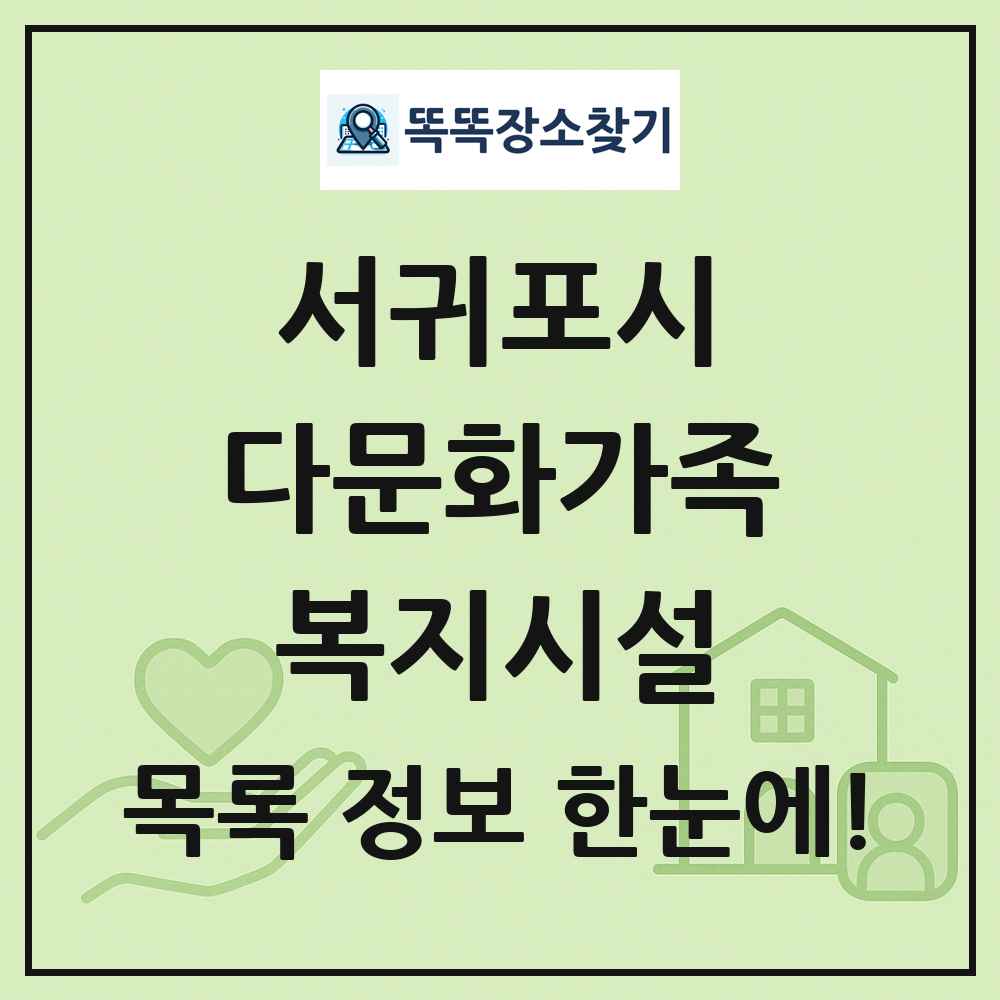 서귀포시 다문화가족복지시설 목록 및 정보
