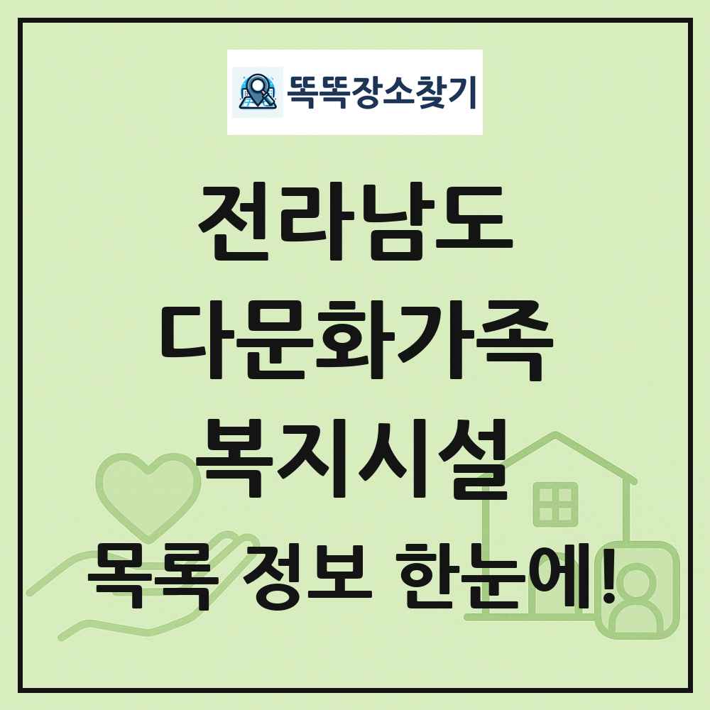 전라남도 다문화가족복지시설 목록 및 정보