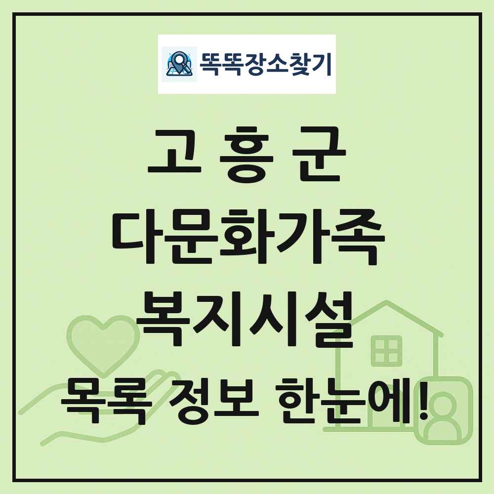 고흥군 다문화가족복지시설 목록 및 정보