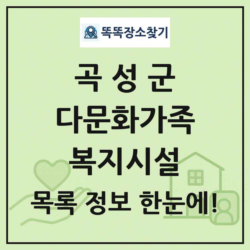곡성군 다문화가족복지시설 목록 및 정보