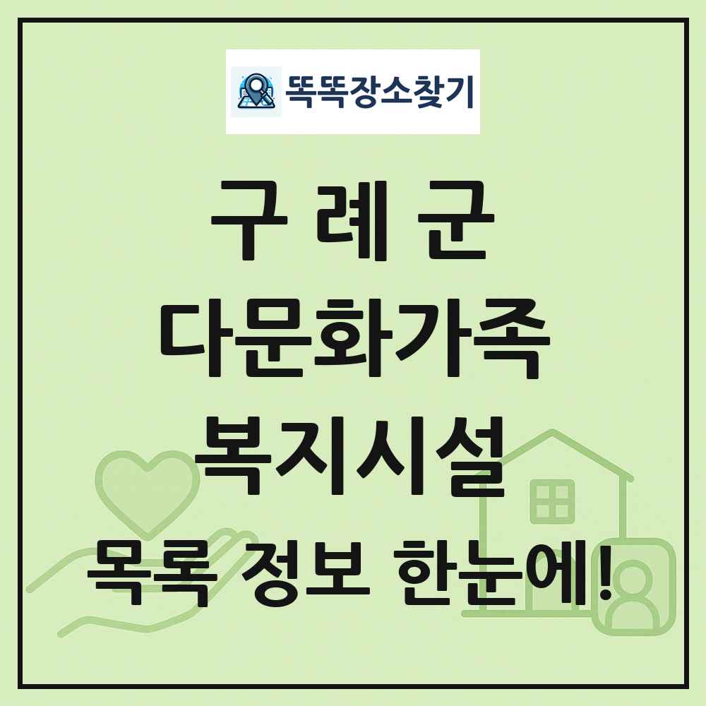 구례군 다문화가족복지시설 목록 및 정보