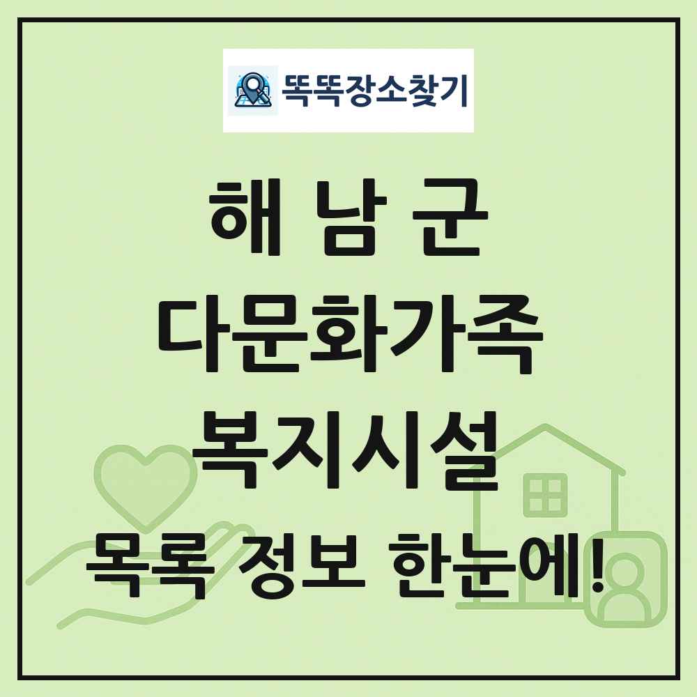 해남군 다문화가족복지시설 목록 및 정보
