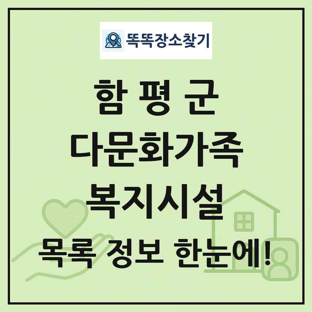 함평군 다문화가족복지시설 목록 및 정보