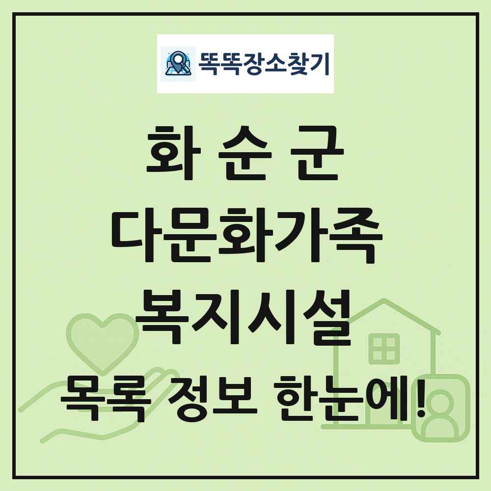 화순군 다문화가족복지시설 목록 및 정보