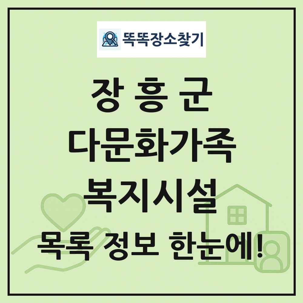 장흥군 다문화가족복지시설 목록 및 정보