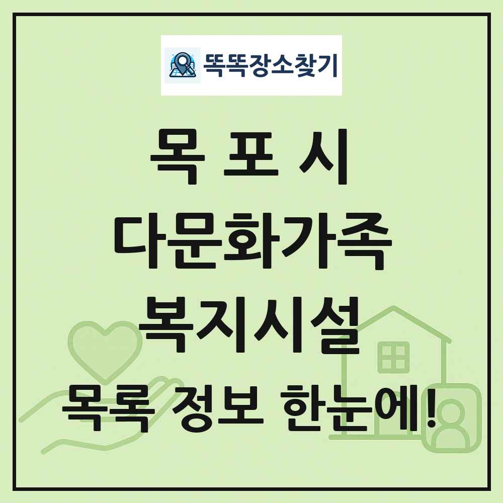 목포시 다문화가족복지시설 목록 및 정보