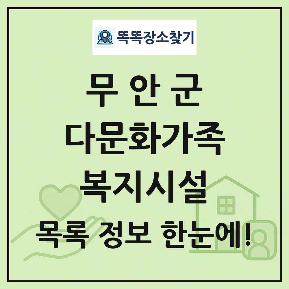 무안군 다문화가족복지시설 목록 및 정보
