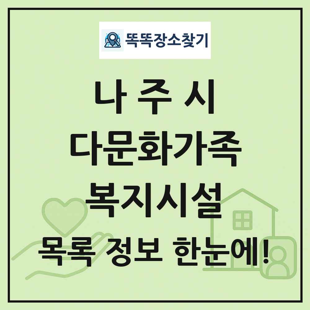 나주시 다문화가족복지시설 목록 및 정보