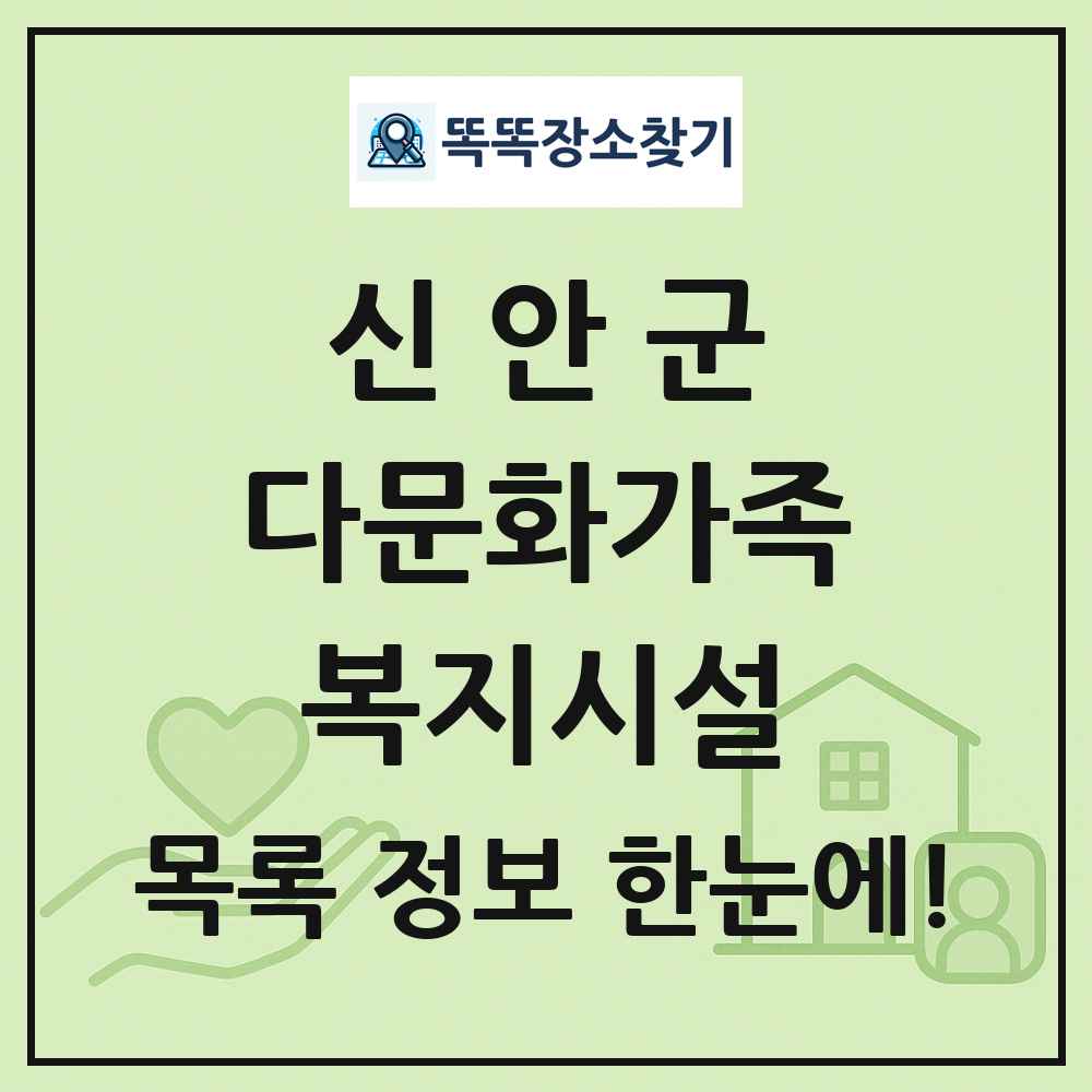 신안군 다문화가족복지시설 목록 및 정보