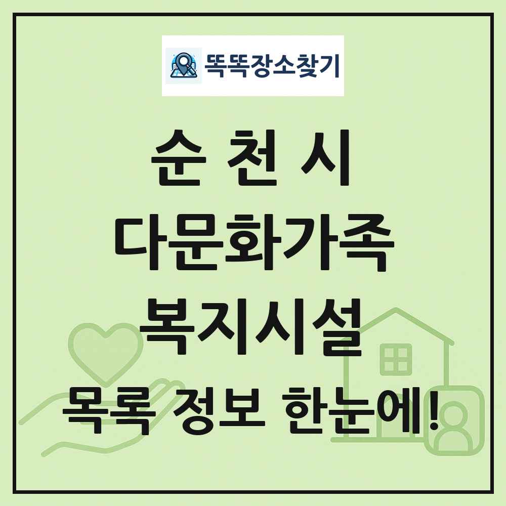 순천시 다문화가족복지시설 목록 및 정보