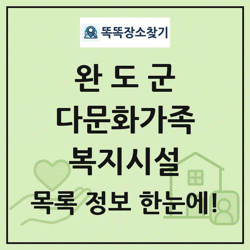 완도군 다문화가족복지시설 목록 및 정보