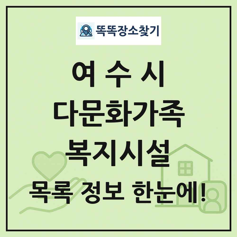 여수시 다문화가족복지시설 목록 및 정보
