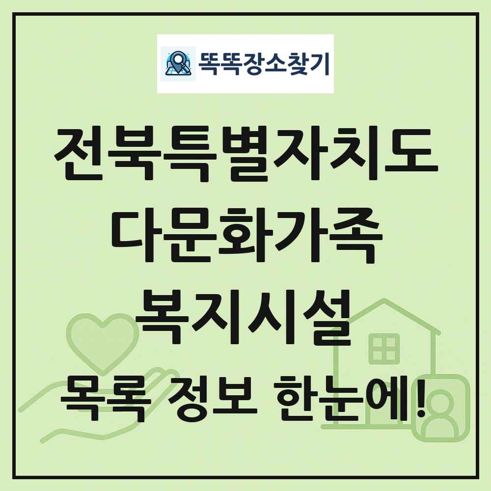 전북특별자치도 다문화가족복지시설 목록 및 정보