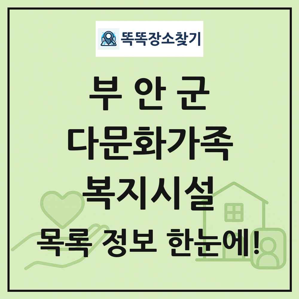 부안군 다문화가족복지시설 목록 및 정보