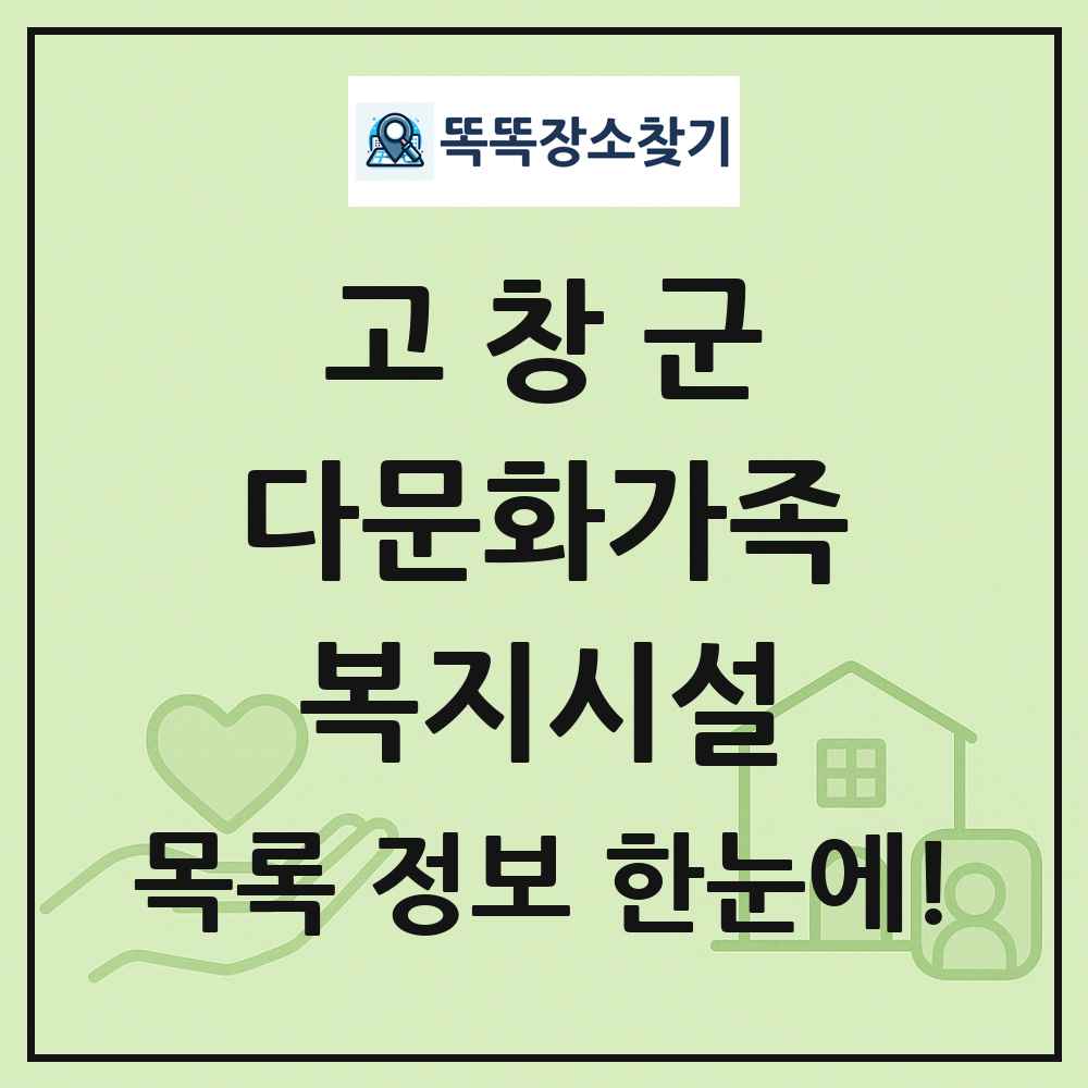고창군 다문화가족복지시설 목록 및 정보