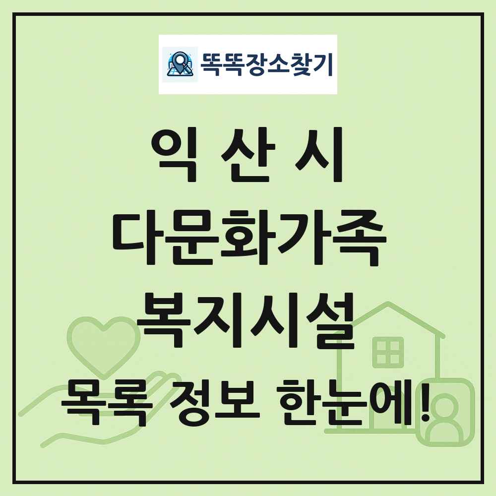 익산시 다문화가족복지시설 목록 및 정보