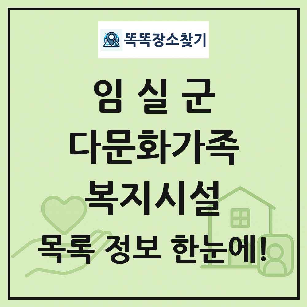 임실군 다문화가족복지시설 목록 및 정보