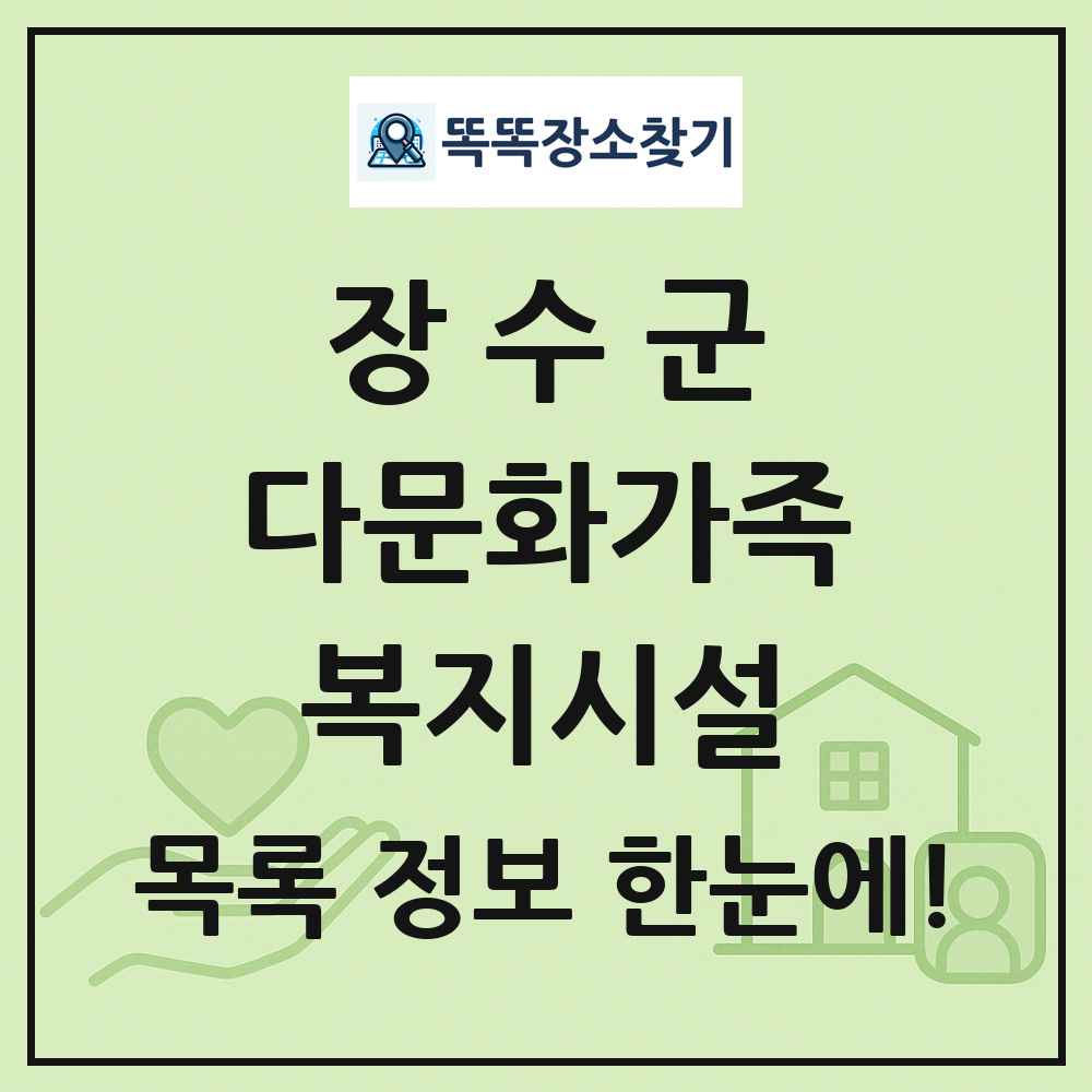 장수군 다문화가족복지시설 목록 및 정보