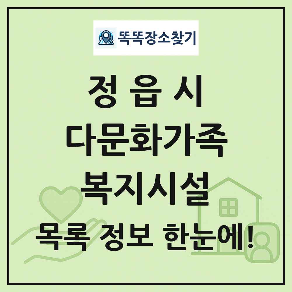 정읍시 다문화가족복지시설 목록 및 정보