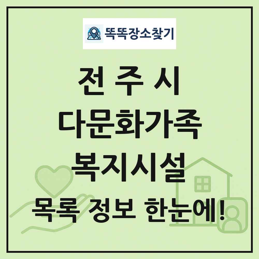 전주시 다문화가족복지시설 목록 및 정보