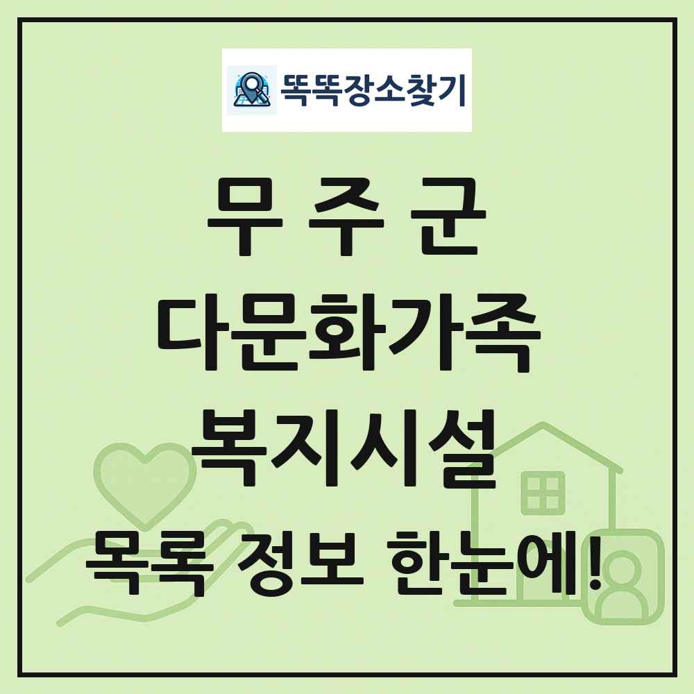 무주군 다문화가족복지시설 목록 및 정보