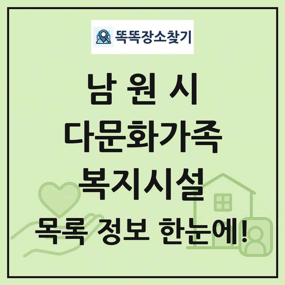 남원시 다문화가족복지시설 목록 및 정보