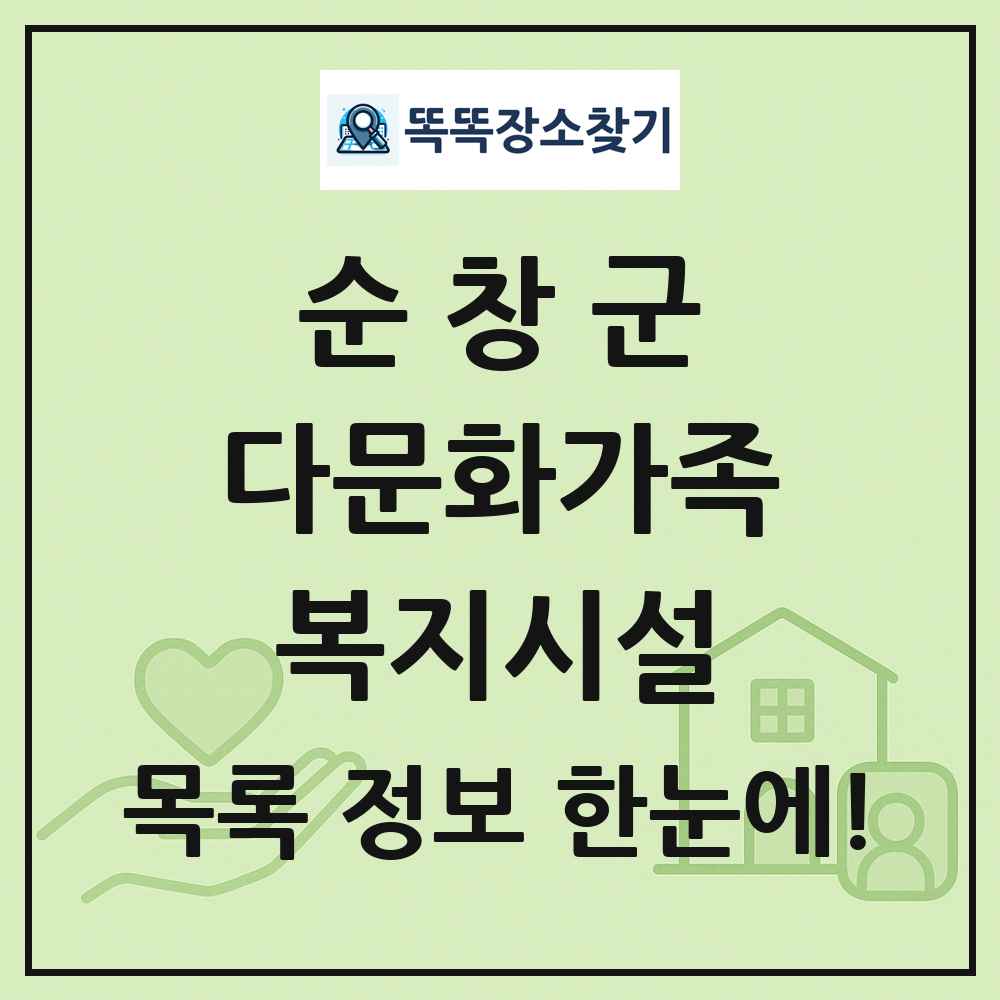 순창군 다문화가족복지시설 목록 및 정보